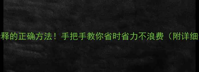 图片 农药稀释的正确方法！手把手教你省时省力不浪费（附详细步骤）