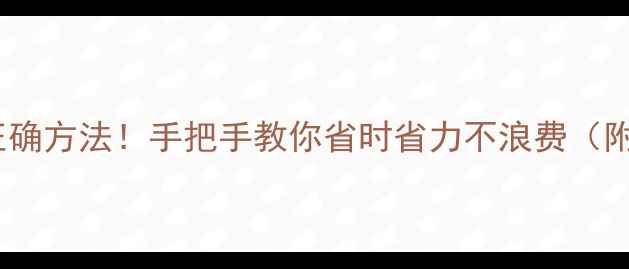 图片 农药稀释的正确方法！手把手教你省时省力不浪费（附详细步骤）1