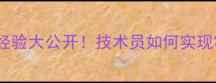 图片 农药管理先进经验大公开！技术员如何实现零农药残留？1