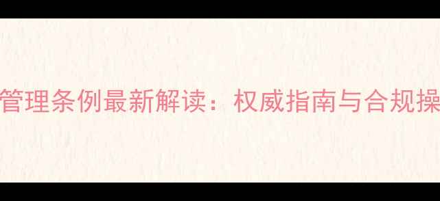 图片 农药管理条例最新解读：权威指南与合规操作全