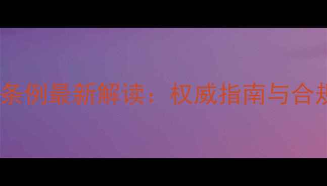 图片 农药管理条例最新解读：权威指南与合规操作全1