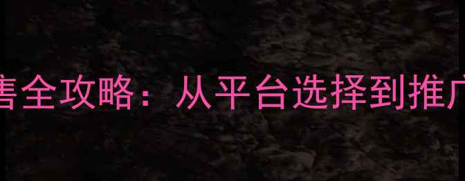 图片 农药线上销售全攻略：从平台选择到推广的完整指南
