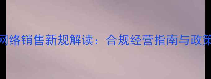 图片 农药网络销售新规解读：合规经营指南与政策要点