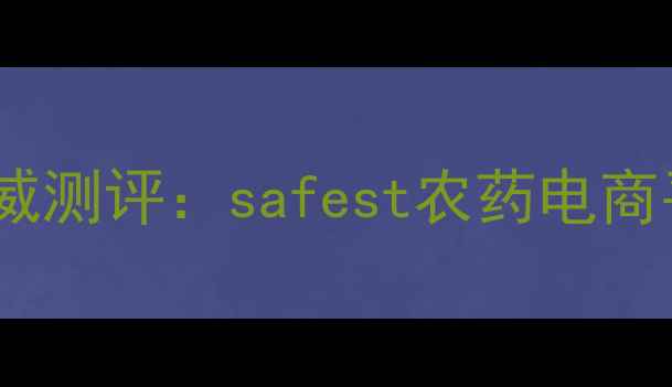 图片 农药网购平台十大权威测评：safest农药电商平台推荐与避坑指南1