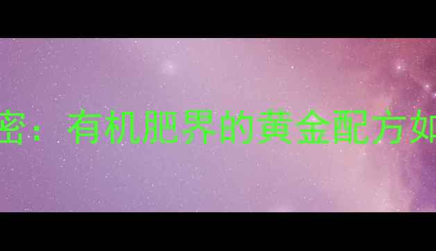 图片 农药腐烂糠的种植秘密：有机肥界的黄金配方如何让土地焕发新生？