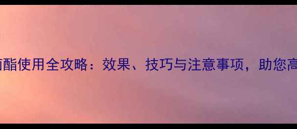 图片 农药苯甲嘧菌酯使用全攻略：效果、技巧与注意事项，助您高效防治病害1
