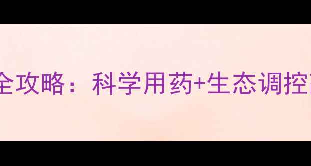 图片 农药虫害预防全攻略：科学用药+生态调控高效守护农田1