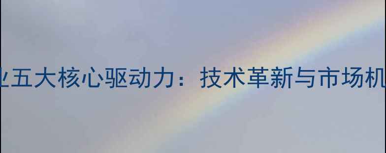 图片 农药行业五大核心驱动力：技术革新与市场机遇并存1