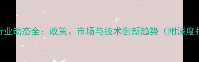 图片 农药行业动态全：政策、市场与技术创新趋势（附深度报告）