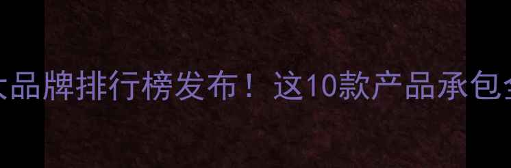 图片 农药行业十大品牌排行榜发布！这10款产品承包全年丰收🌾✨