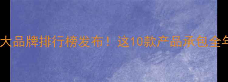 图片 农药行业十大品牌排行榜发布！这10款产品承包全年丰收🌾✨1