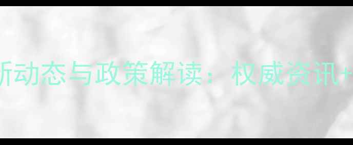 图片 农药行业最新动态与政策解读：权威资讯+技术指导全1