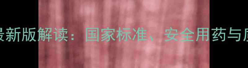 图片 农药质量标准最新版解读：国家标准、安全用药与质量监管全指南