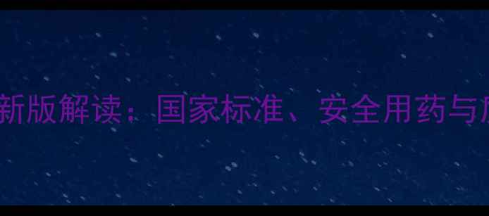 图片 农药质量标准最新版解读：国家标准、安全用药与质量监管全指南1