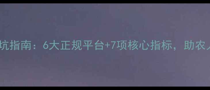 图片 农药购买避坑指南：6大正规平台+7项核心指标，助农人精准选购1