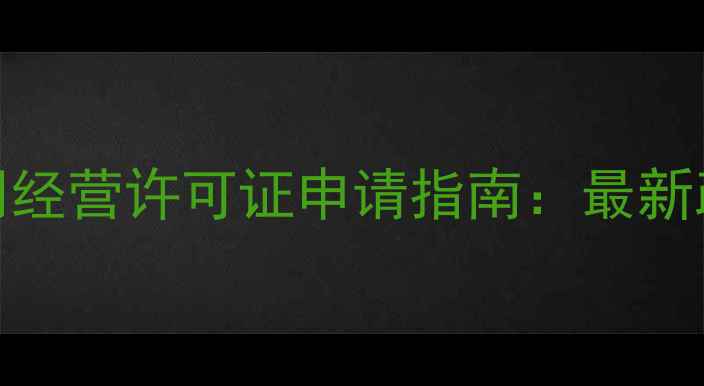 图片 农药贸易公司经营许可证申请指南：最新政策与全流程