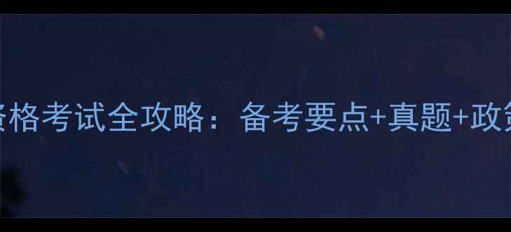 图片 农药资格考试全攻略：备考要点+真题+政策变化