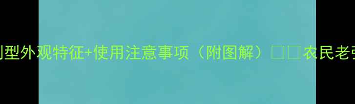 图片 农药辨别技巧｜不同剂型外观特征+使用注意事项（附图解）🌱🔥农民老张的20年经验全公开！