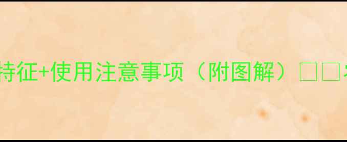 图片 农药辨别技巧｜不同剂型外观特征+使用注意事项（附图解）🌱🔥农民老张的20年经验全公开！1