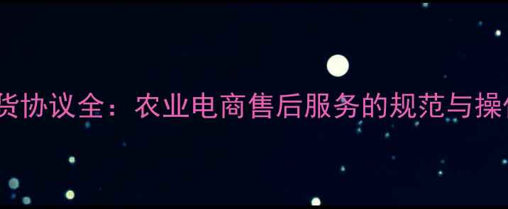图片 农药退货协议全：农业电商售后服务的规范与操作指南1