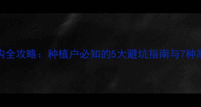 图片 农药选购全攻略：种植户必知的5大避坑指南与7种高效用法
