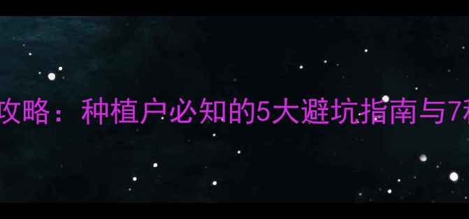图片 农药选购全攻略：种植户必知的5大避坑指南与7种高效用法1