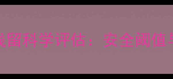 图片 农药针蜂药效残留科学评估：安全阈值与残留监测技术