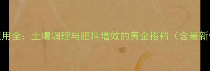 图片 农药铝肥应用全：土壤调理与肥料增效的黄金搭档（含最新使用指南）
