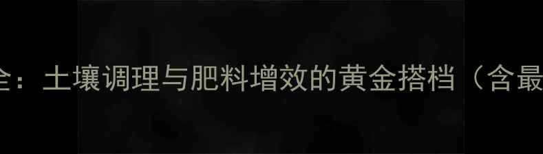 图片 农药铝肥应用全：土壤调理与肥料增效的黄金搭档（含最新使用指南）1