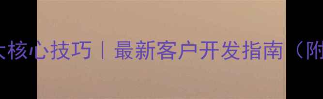 图片 农药销售5大核心技巧｜最新客户开发指南（附实操案例）