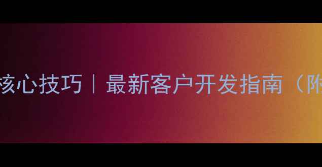 图片 农药销售5大核心技巧｜最新客户开发指南（附实操案例）1