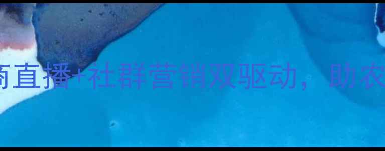 图片 农药销售新趋势：电商直播+社群营销双驱动，助农人轻松突破销量瓶颈1
