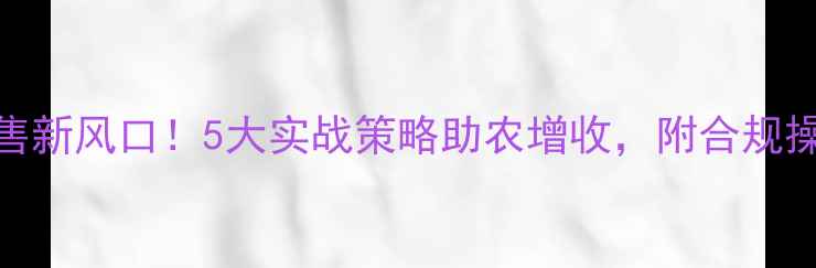 图片 农药销售新风口！5大实战策略助农增收，附合规操作指南