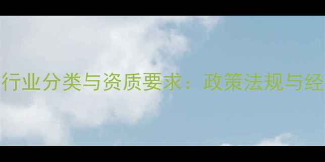 图片 农药销售行业分类与资质要求：政策法规与经营模式全