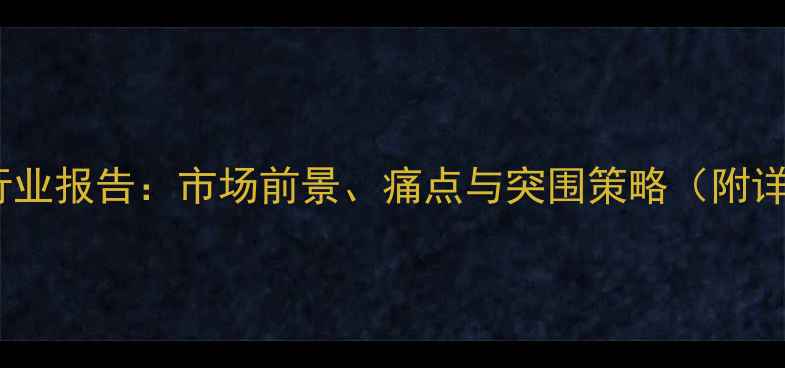 图片 农药销售行业报告：市场前景、痛点与突围策略（附详细数据）1
