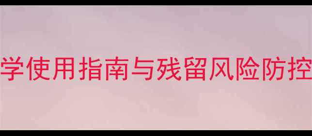 图片 农药除草剂核心成分大：科学使用指南与残留风险防控（附农业农村部最新标准）