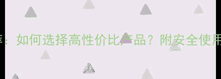 图片 农药除草剂生产厂家推荐：如何选择高性价比产品？附安全使用指南（附赠选品清单）1