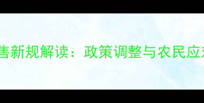 图片 农药零售新规解读：政策调整与农民应对指南1