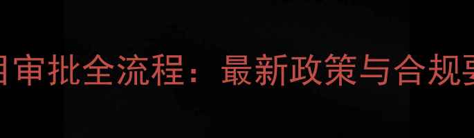 图片 农药项目审批全流程：最新政策与合规要点指南