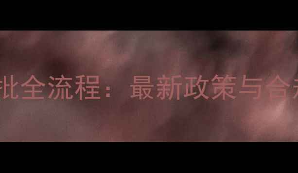 图片 农药项目审批全流程：最新政策与合规要点指南1