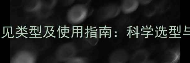 图片 农药颗粒剂常见类型及使用指南：科学选型与高效施用全1