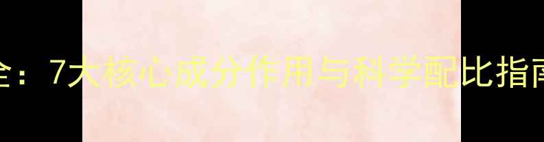 图片 农药颗粒剂辅料全：7大核心成分作用与科学配比指南（附选型手册）