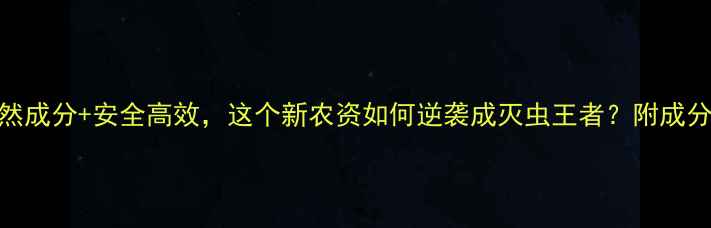 图片 农药黑马！天然成分+安全高效，这个新农资如何逆袭成灭虫王者？附成分表+使用攻略1