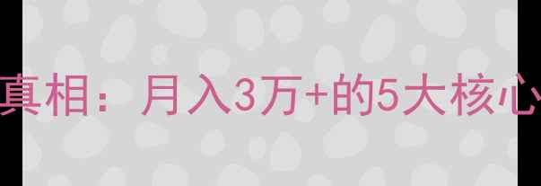 图片 农资店农药暴利真相：月入3万+的5大核心技巧+避坑指南1
