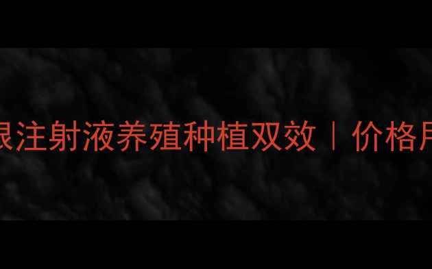 图片 农资新宠！金根注射液养殖种植双效｜价格用法案例全公开