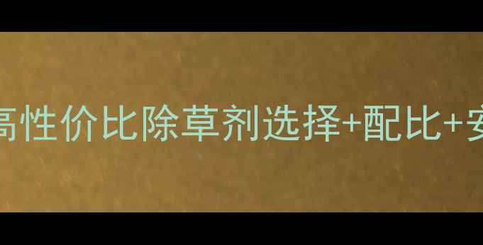 图片 冬季种植小葱如何科学除草？高性价比除草剂选择+配比+安全用药全指南（附避坑技巧）