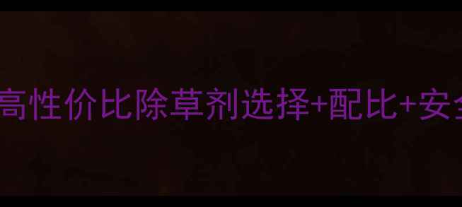 图片 冬季种植小葱如何科学除草？高性价比除草剂选择+配比+安全用药全指南（附避坑技巧）1