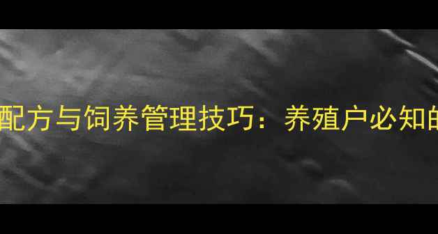 图片 冬季羊饲料科学配方与饲养管理技巧：养殖户必知的保暖增重策略1