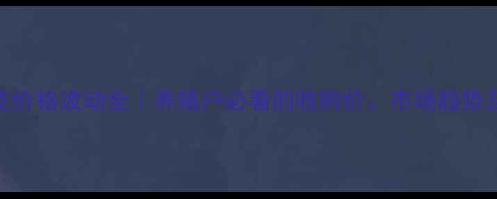 图片 冬季貉子皮价格波动全｜养殖户必看的收购价、市场趋势及利润分析