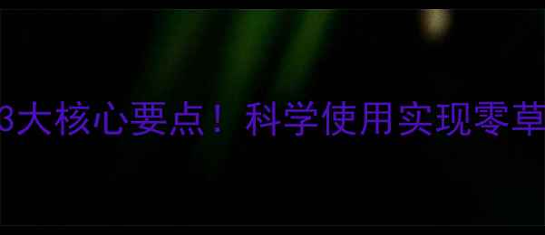 图片 冬小麦苗前封闭除草剂3大核心要点！科学使用实现零草害，附种植全流程图解